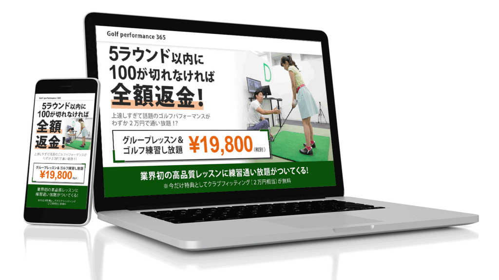 室内ゴルフレッスンLPのモックアップ。パソコン版とスマホ版。