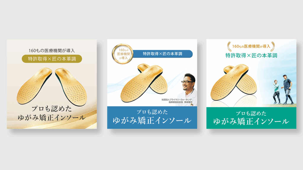 ゆがみ矯正インソールバナー３案