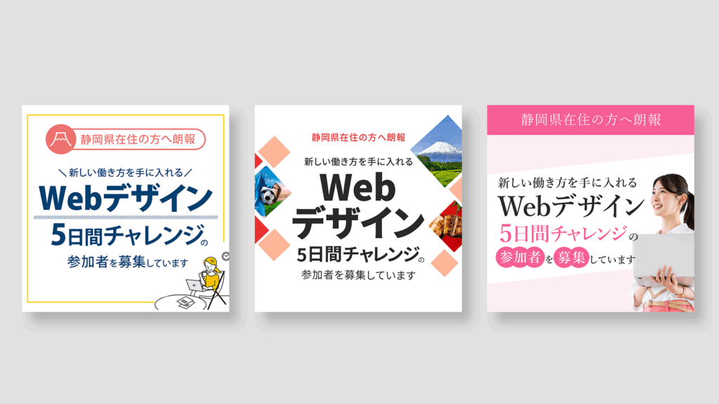 静岡県の方限定WEBデザオイン５日間チャレンジのバナー3案