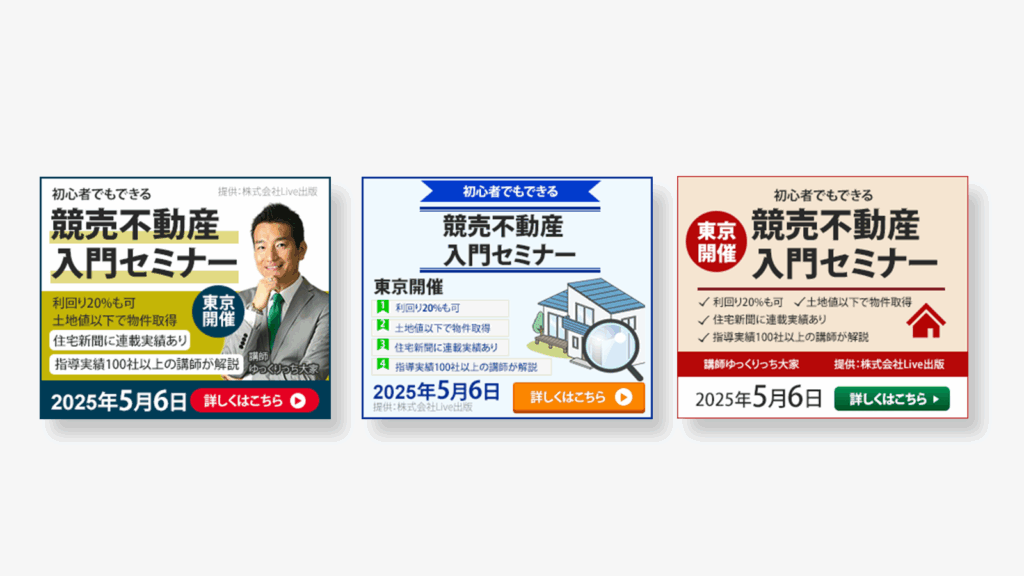 競売不動産バナー3案のアイキャッチ